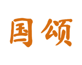 国颂 商标图样