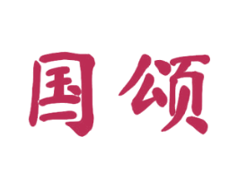 国颂 商标图样