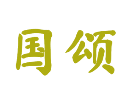 国颂 商标图样