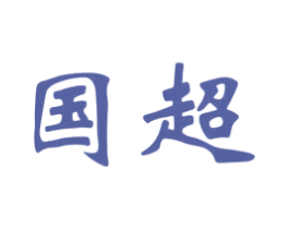 国超 商标图样