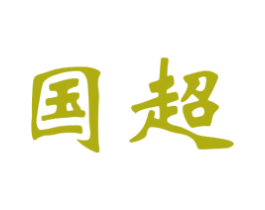 国超 商标图样