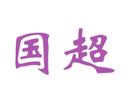 国超 商标图样