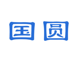 国圆 商标图样