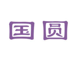 国圆 商标图样
