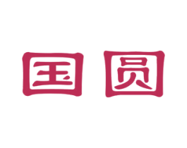国圆 商标图样
