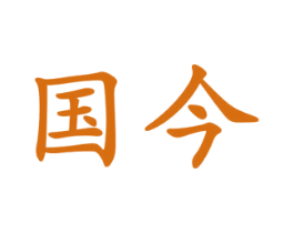 国今 商标图样