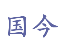 国今 商标图样