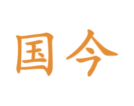 国今 商标图样
