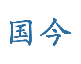 国今 商标图样