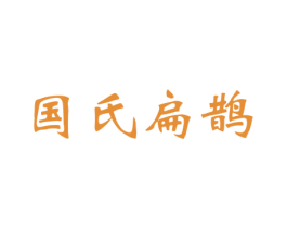 国氏扁鹊 商标图样