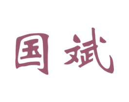 国斌 商标图样
