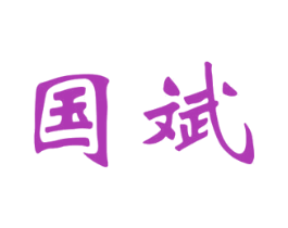 国斌 商标图样