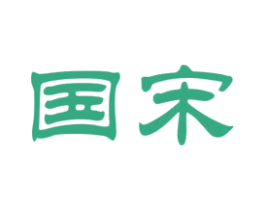 国宋 商标图样