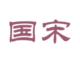 国宋 商标图样
