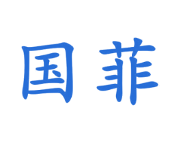 国菲 商标图样