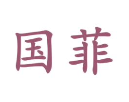 国菲 商标图样