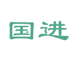 国进 商标图样