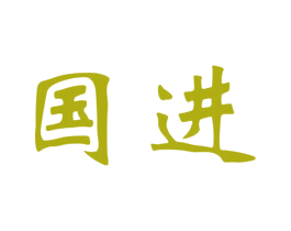国进 商标图样