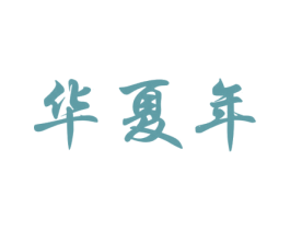 华夏年 商标图样