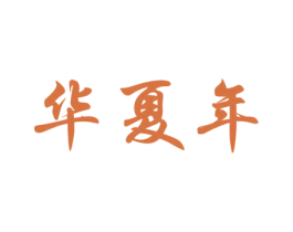华夏年 商标图样