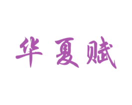 华夏赋 商标图样