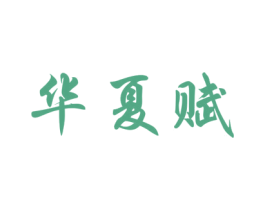 华夏赋 商标图样