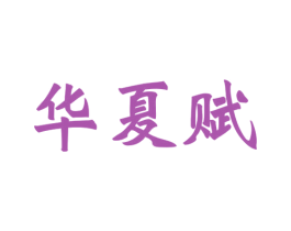 华夏赋 商标图样