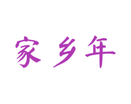 家乡年 商标图样