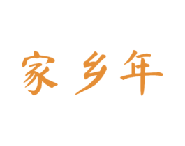 家乡年 商标图样