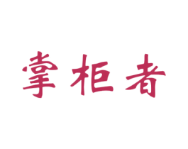 掌柜者 商标图样