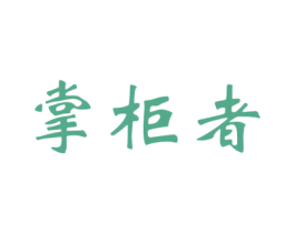 掌柜者 商标图样
