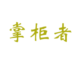 掌柜者 商标图样