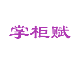 掌柜赋 商标图样