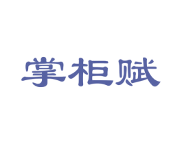 掌柜赋 商标图样