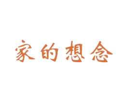 家的想念 商标图样