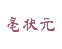 亳状元 商标图样