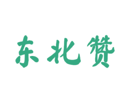 东北赞 商标图样