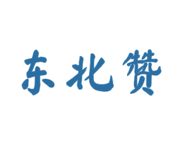 东北赞 商标图样