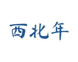 西北年 商标图样