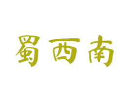 蜀西南 商标图样