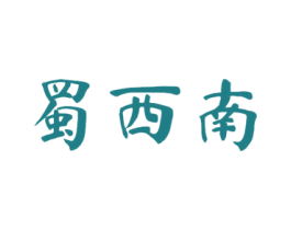 蜀西南 商标图样