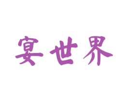 宴世界 商标图样