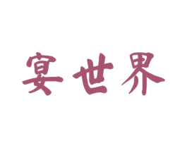 宴世界 商标图样