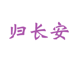 归长安 商标图样