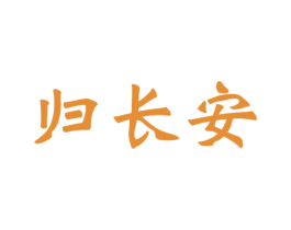 归长安 商标图样