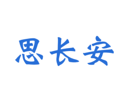 思长安 商标图样