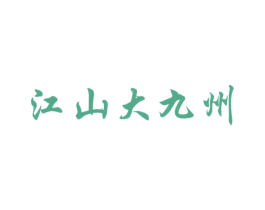 江山大九州 商标图样