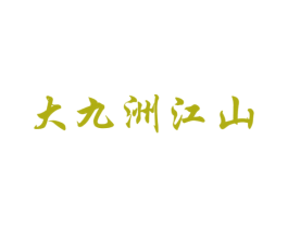 大九洲江山 商标图样