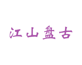 江山盘古 商标图样