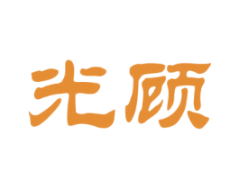 光顾 商标图样